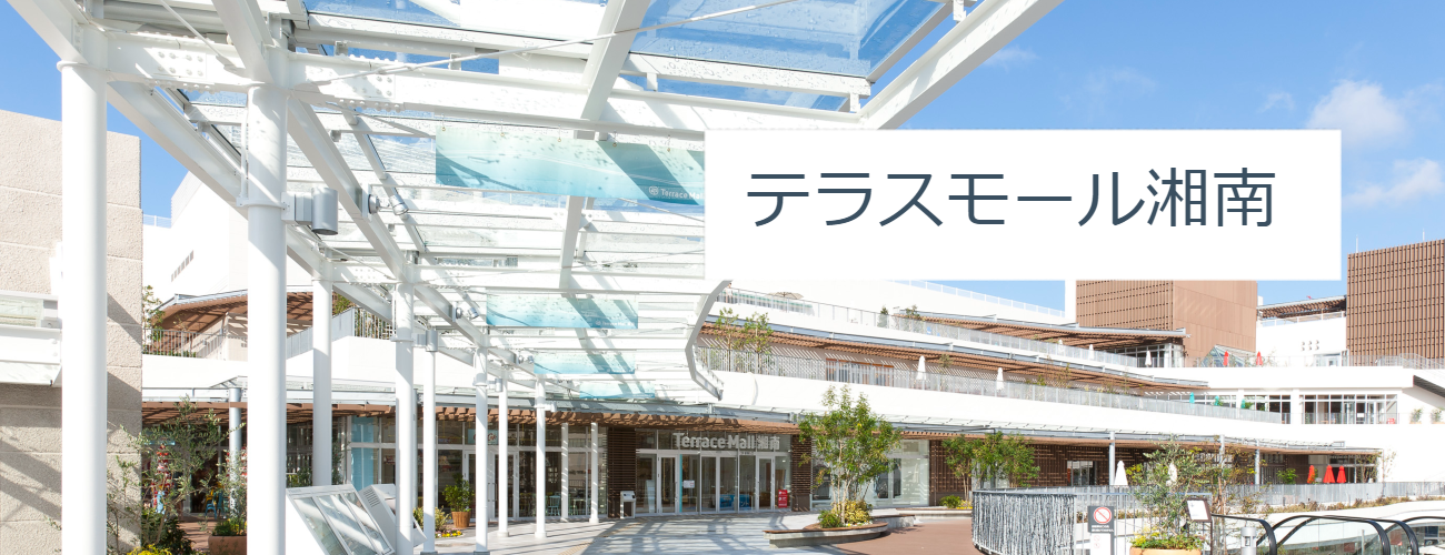テラスモール湘南