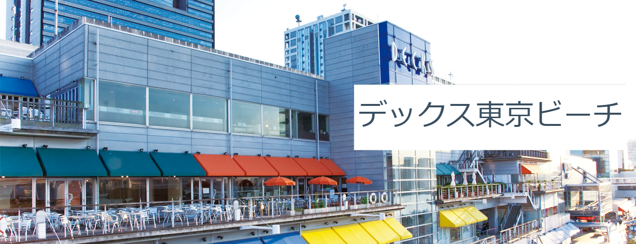 デックス東京ビーチ