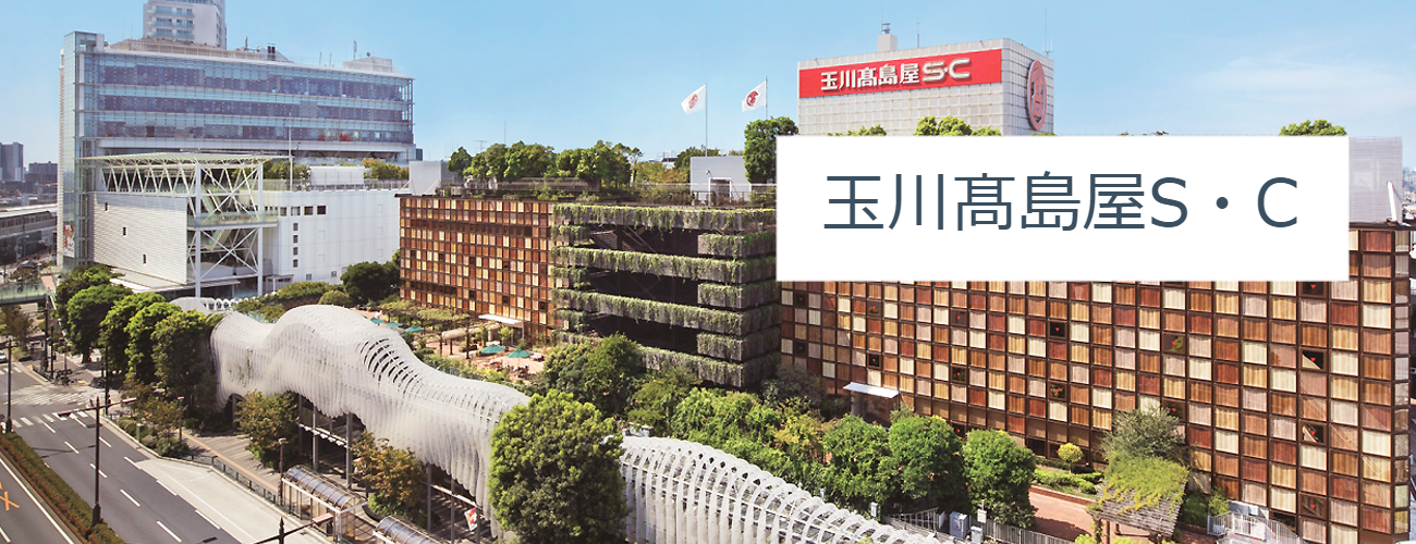 玉川高島屋S・C